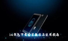 im钱包下载安装教程与使用指南